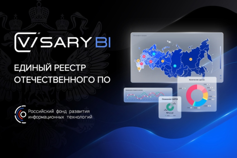 Visary BI вошла в список российских программ класса «Средства обработки Больших Данных (BigData)»